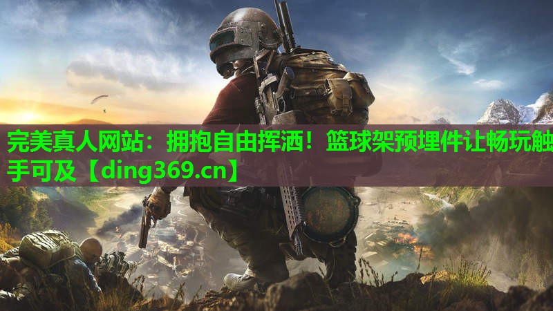 拥抱自由挥洒!篮球架预埋件让畅玩触手可及 拥抱自由挥洒!篮球架预埋件让畅玩触手可及