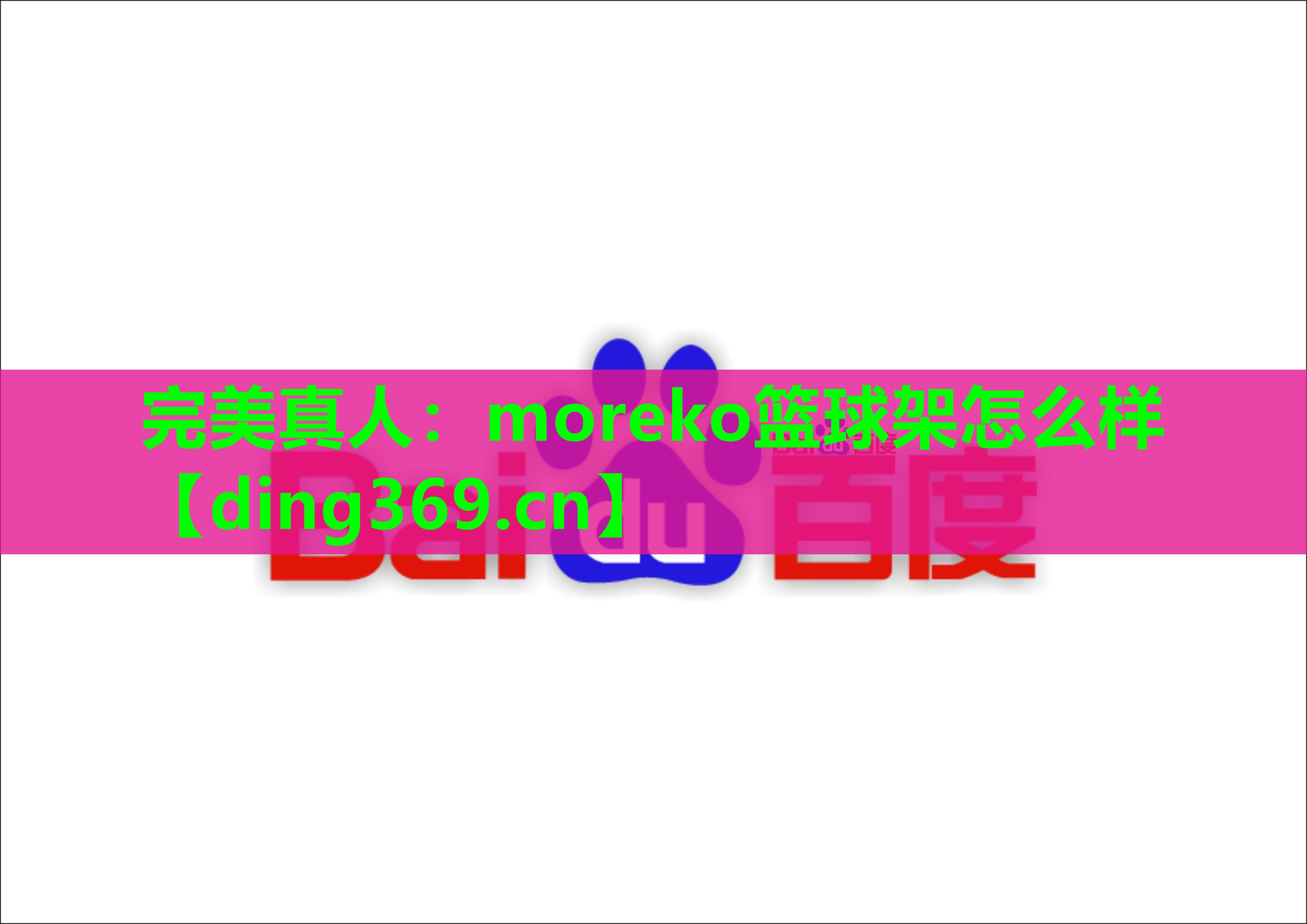 moreko篮球架怎么样 moreko篮球架怎么样
