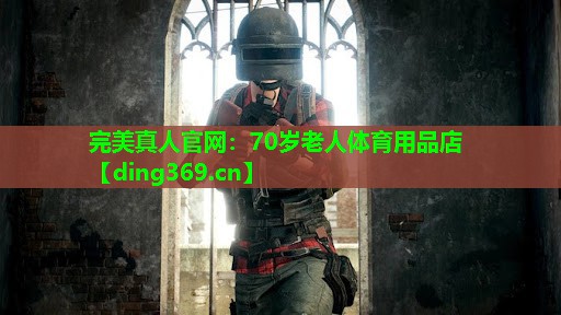 70岁老人体育用品店 70岁老人体育用品店