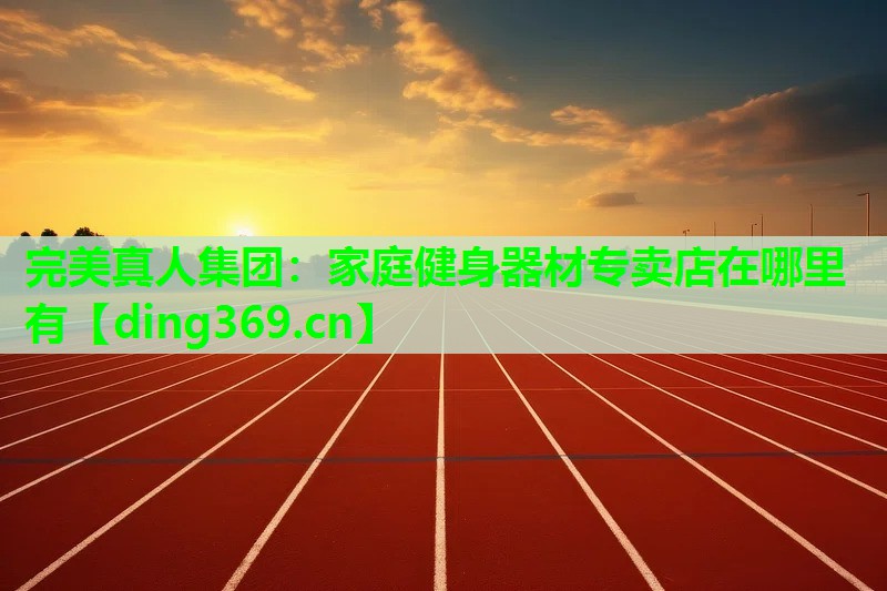 家庭健身器材专卖店在哪里有 家庭健身器材专卖店在哪里有