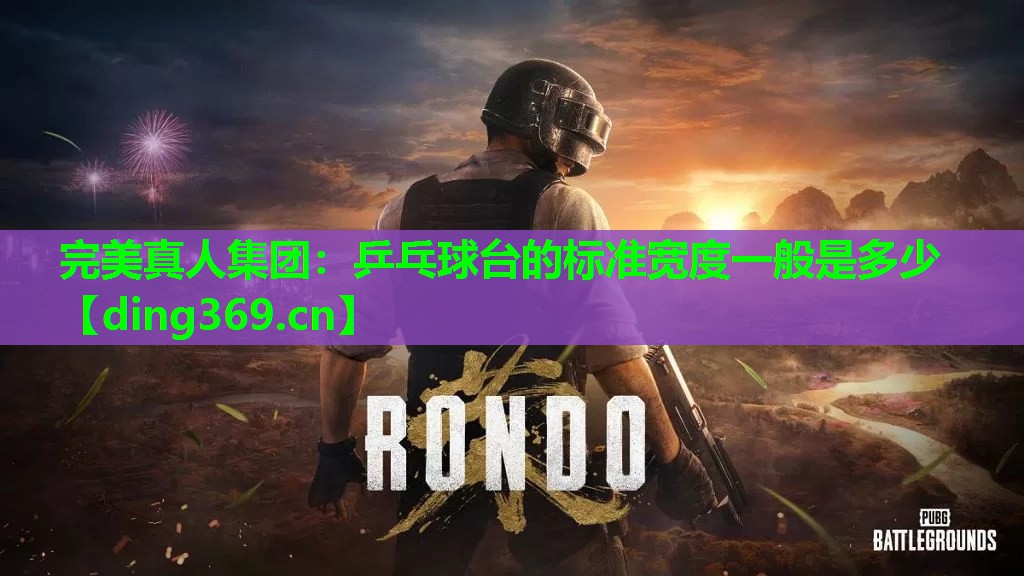 乒乓球台的标准宽度一般是多少 乒乓球台的标准宽度一般是多少