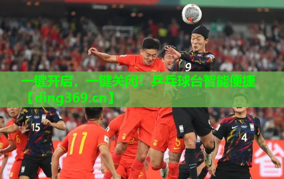 一键开启,一键关闭!乒乓球台智能便捷 一键开启,一键关闭!乒乓球台智能便捷