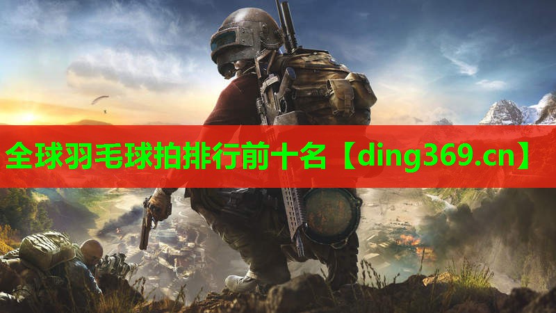 全球羽毛球拍排行前十名 全球羽毛球拍排行前十名