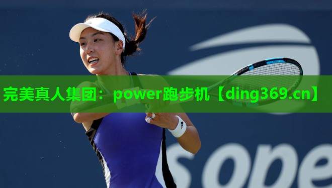 power跑步机 power跑步机