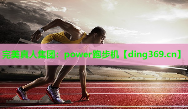 power跑步机 power跑步机