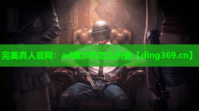 ad跑步机怎么折叠 ad跑步机怎么折叠