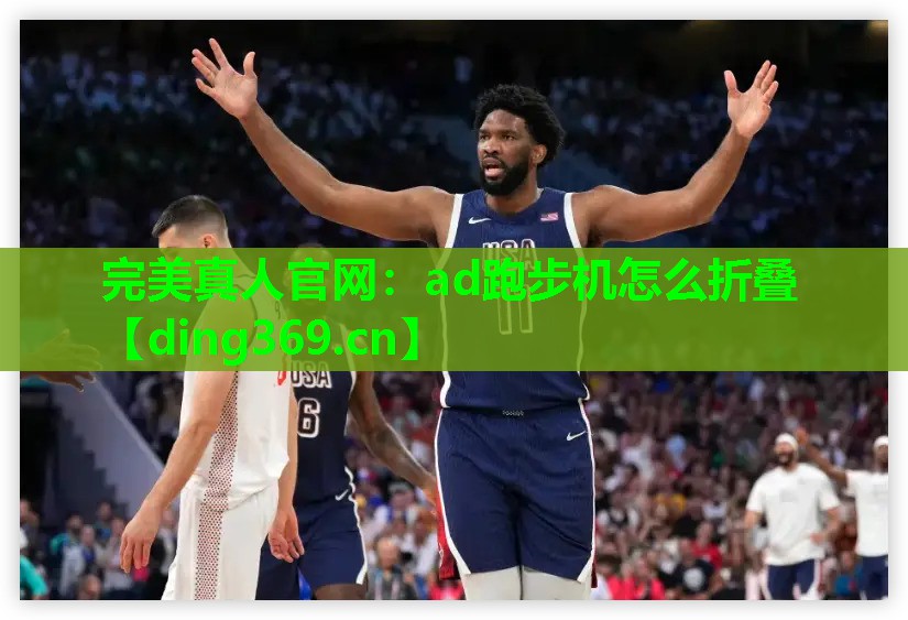 ad跑步机怎么折叠 ad跑步机怎么折叠