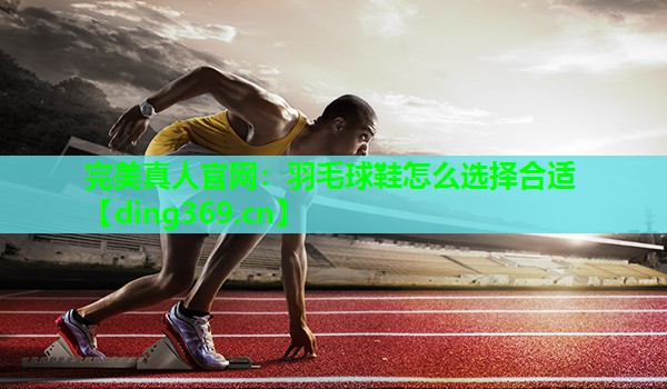 羽毛球鞋怎么选择合适 羽毛球鞋怎么选择合适