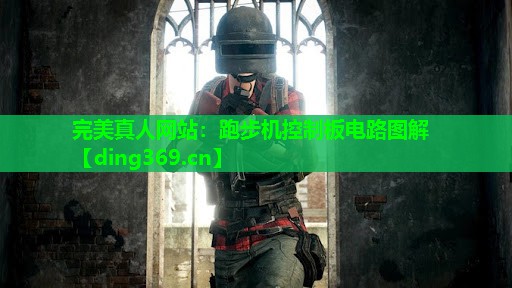 跑步机控制板电路图解 跑步机控制板电路图解