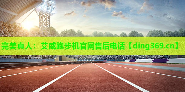 艾威跑步机官网售后电话 艾威跑步机官网售后电话