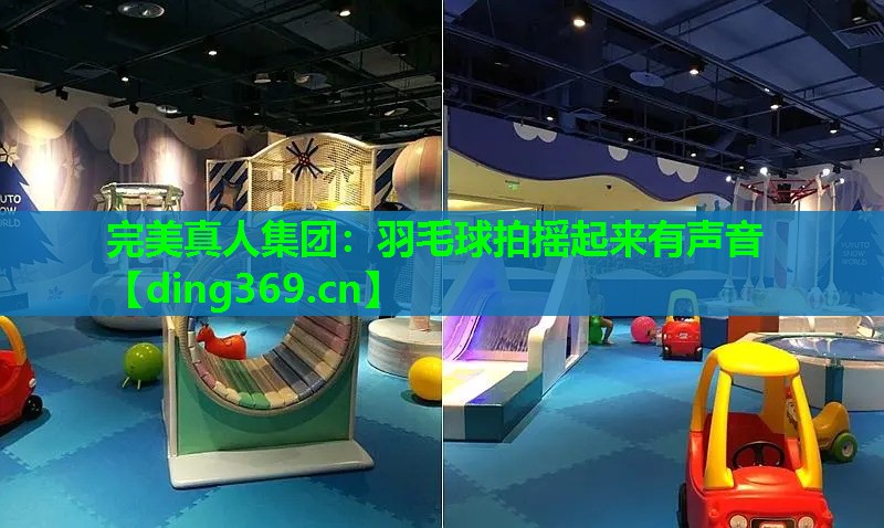 羽毛球拍摇起来有声音 羽毛球拍摇起来有声音