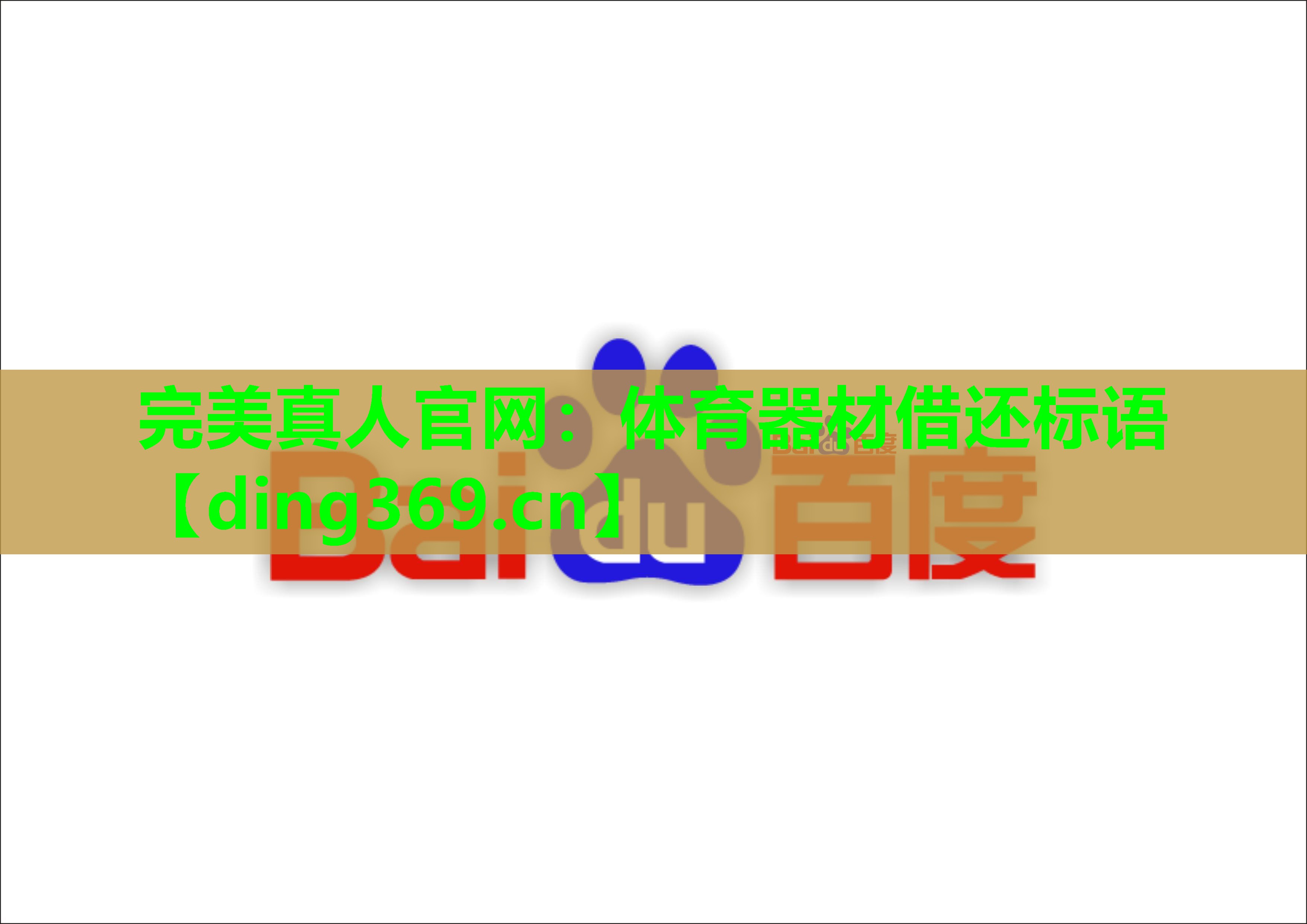 体育器材借还标语 体育器材借还标语