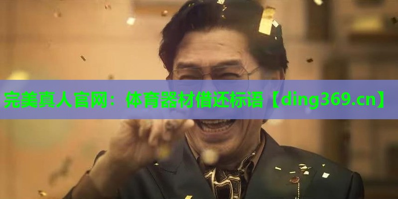 体育器材借还标语 体育器材借还标语
