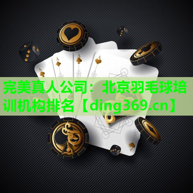 北京羽毛球培训机构排名 北京羽毛球培训机构排名