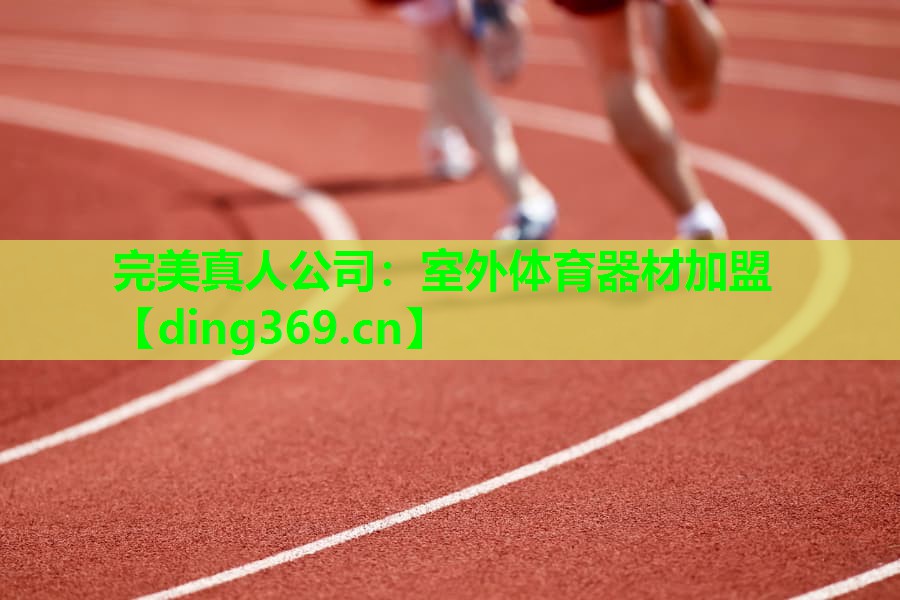 室外体育器材加盟 室外体育器材加盟