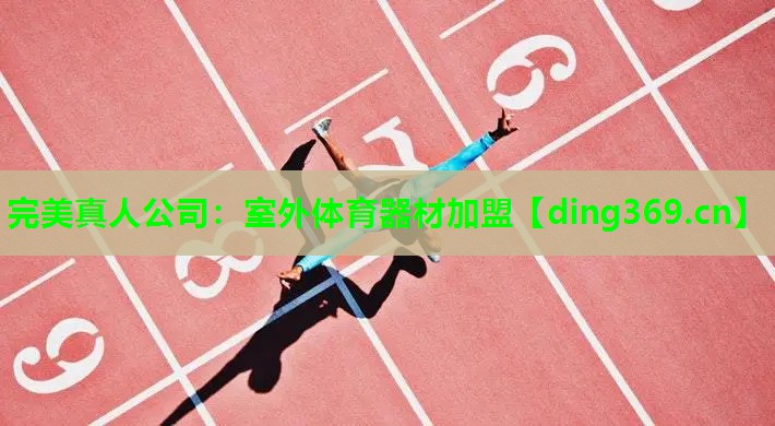 室外体育器材加盟 室外体育器材加盟
