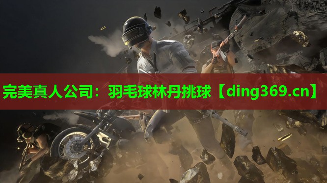 羽毛球林丹挑球 羽毛球林丹挑球