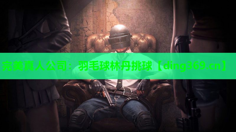 羽毛球林丹挑球 羽毛球林丹挑球