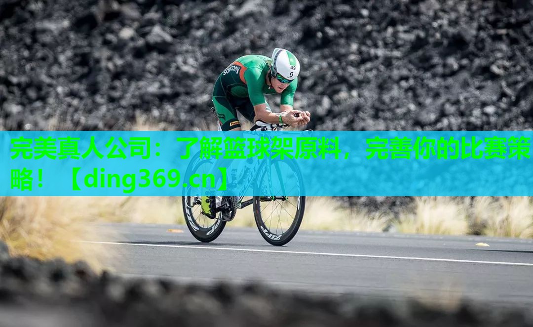 了解篮球架原料,完善你的比赛策略! 了解篮球架原料,完善你的比赛策略!