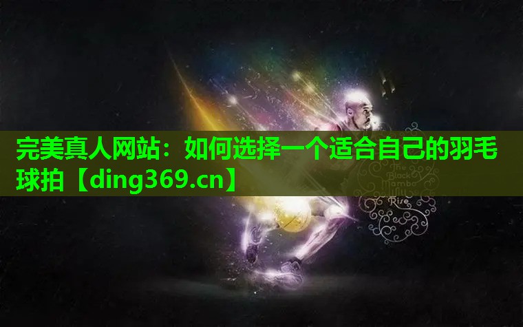 如何选择一个适合自己的羽毛球拍 如何选择一个适合自己的羽毛球拍