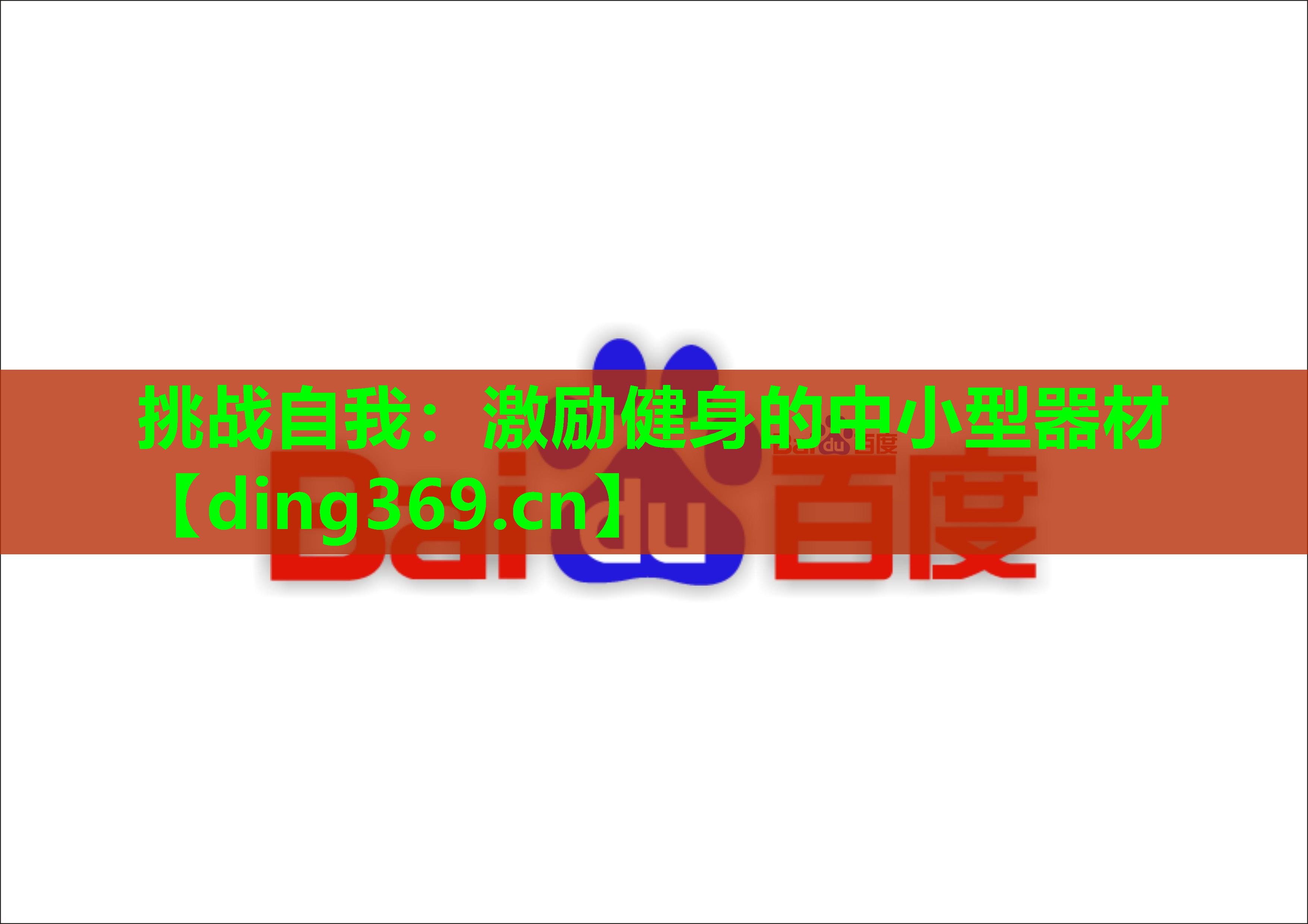 挑战自我:激励健身的中小型器材 挑战自我:激励健身的中小型器材