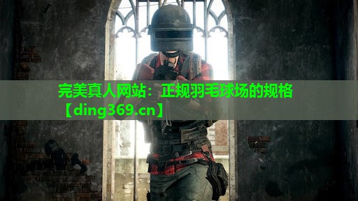 正规羽毛球场的规格 正规羽毛球场的规格