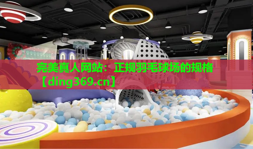 正规羽毛球场的规格 正规羽毛球场的规格