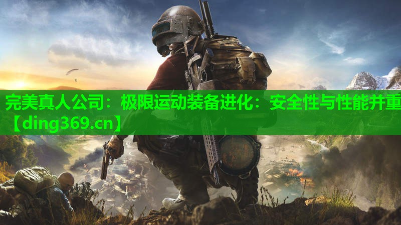 极限运动装备进化:安全性与性能并重 极限运动装备进化:安全性与性能并重