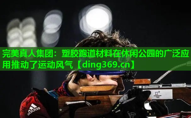 塑胶跑道材料在休闲公园的广泛应用推动了运动风气 塑胶跑道材料在休闲公园的广泛应用推动了运动风气