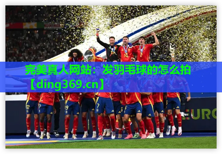 发羽毛球的怎么拍 发羽毛球的怎么拍