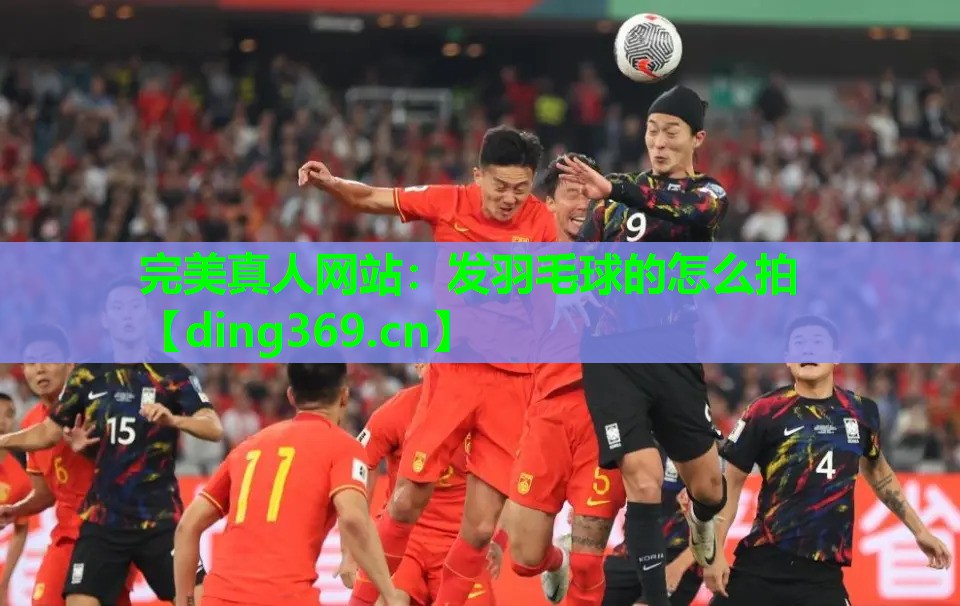 发羽毛球的怎么拍 发羽毛球的怎么拍