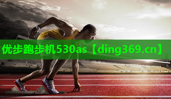 优步跑步机530as 优步跑步机530as