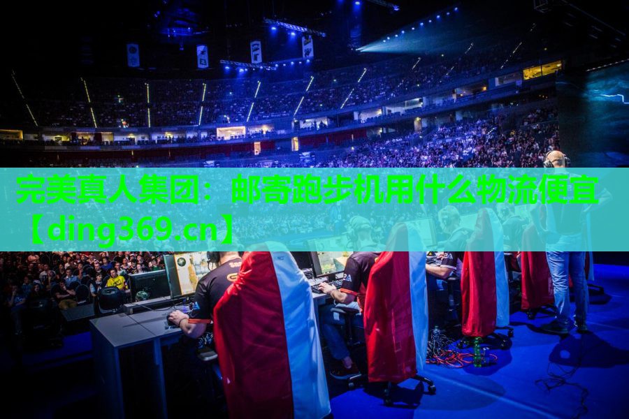 邮寄跑步机用什么物流便宜 邮寄跑步机用什么物流便宜