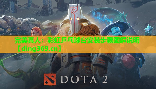 彩虹乒乓球台安装步骤图解说明 彩虹乒乓球台安装步骤图解说明