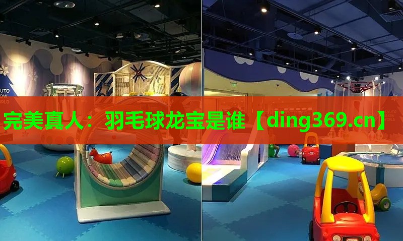 羽毛球龙宝是谁 羽毛球龙宝是谁