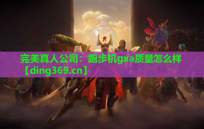 跑步机gxa质量怎么样 跑步机gxa质量怎么样