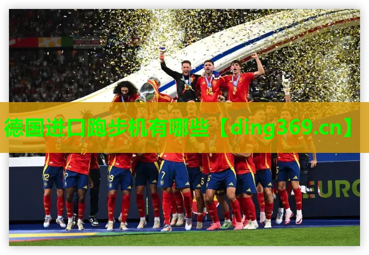 德国进口跑步机有哪些 德国进口跑步机有哪些
