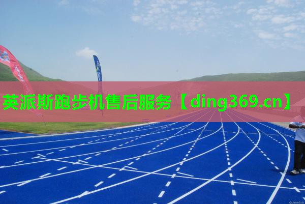 英派斯跑步机售后服务 英派斯跑步机售后服务