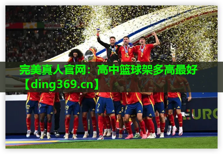 高中篮球架多高最好 高中篮球架多高最好
