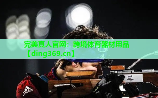 跨境体育器材用品 跨境体育器材用品