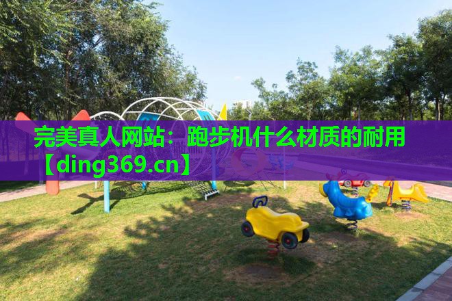 跑步机什么材质的耐用 跑步机什么材质的耐用