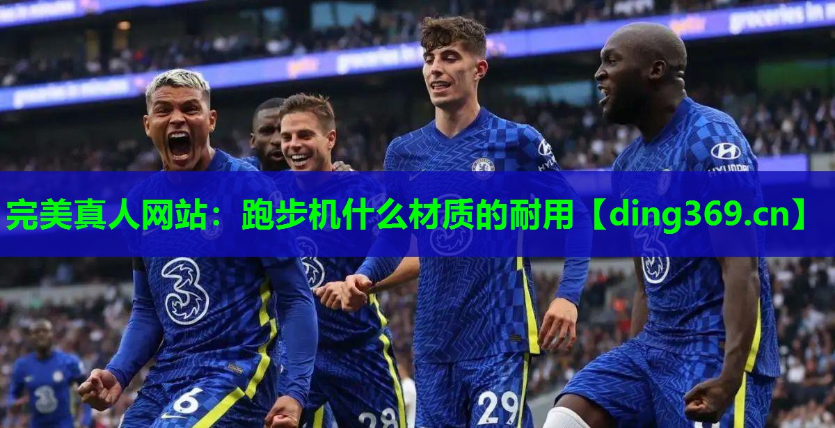 跑步机什么材质的耐用 跑步机什么材质的耐用