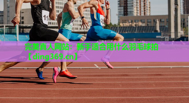 新手适合用什么羽毛球拍 新手适合用什么羽毛球拍