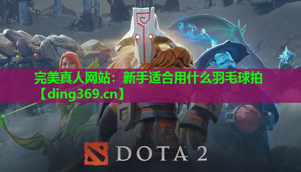 新手适合用什么羽毛球拍 新手适合用什么羽毛球拍