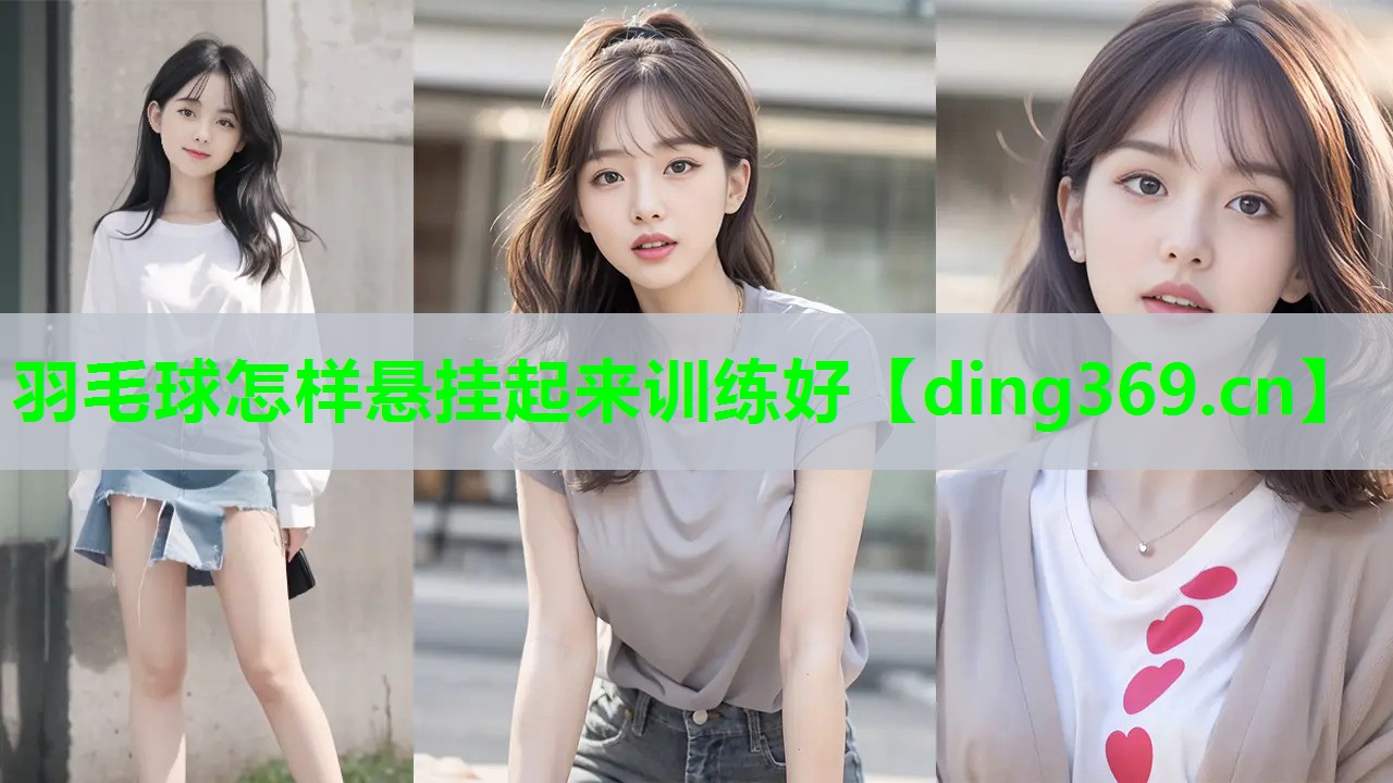 羽毛球怎样悬挂起来训练好 羽毛球怎样悬挂起来训练好